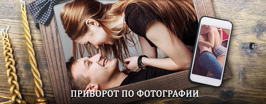 Сильный приворот по фотографии | Ульяновск