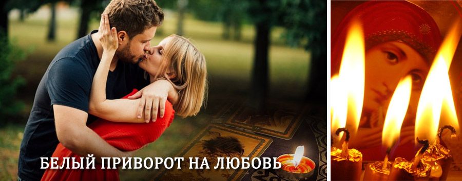 Приворот в домашних условиях на мужчину в Ульяновске