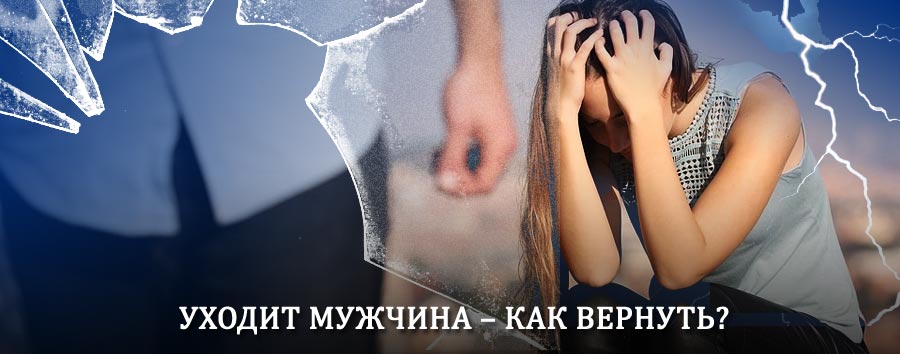Как вернуть мужа в семью – действенный способ от гадалки в Ульяновске