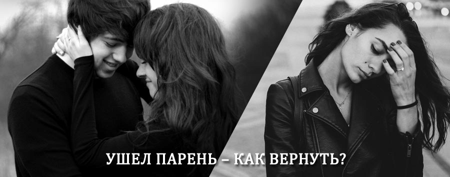 Как вернуть парня после расставания – действенный приворот от гадалки в Ульяновске